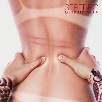 Serebro – Отпусти меня