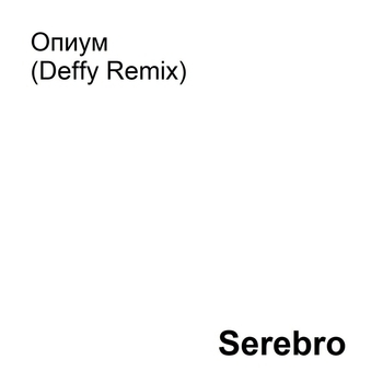 Serebro – Опиум (Deffy Remix) (Deffy Remix)