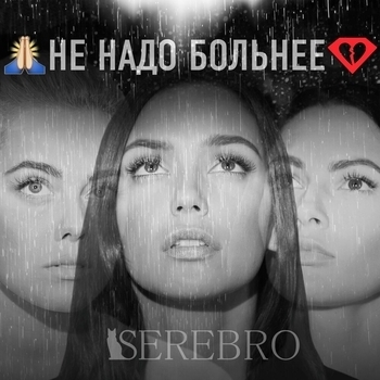 Serebro – Не надо больнее