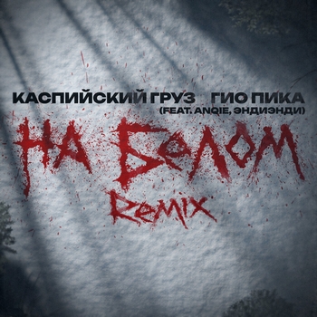 Каспийский Груз и Гио Пика – На белом (Anqie and ЭндиЭнди Remix)