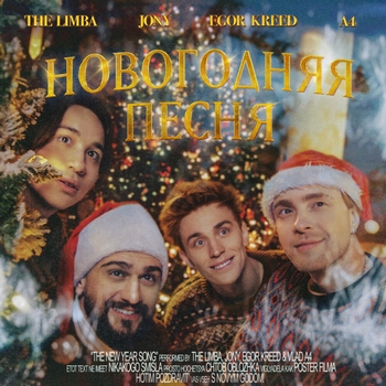 The Limba feat Jony, Егор Крид, A4 – Новогодняя песня (Новинки 2022)