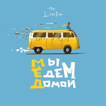 The Limba – Медвежонок