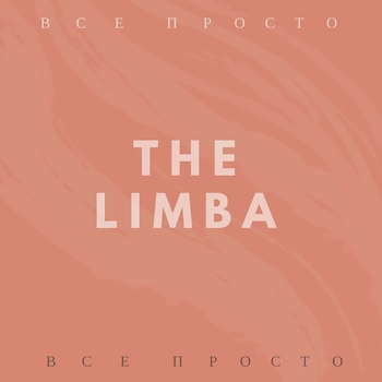 The Limba – Всё просто (2018)