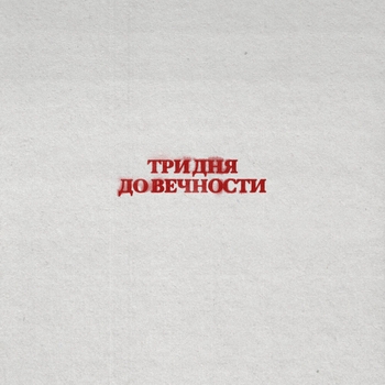 Сергей Бобунец – Реки растают (2024)