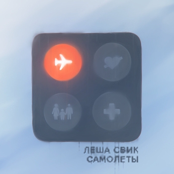 Лёша Свик – Самолёты
