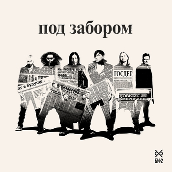 Би-2 – Под забором (2025)