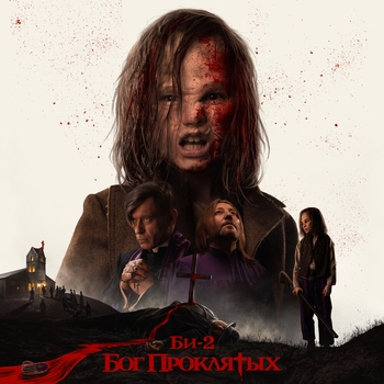 Би-2 – Бог проклятых (2020)