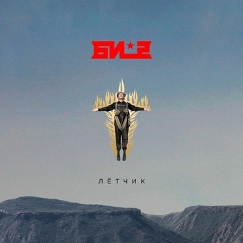 Би-2 – Лётчик