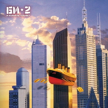Би-2 – Варвара