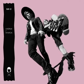 Би-2 – Лайки