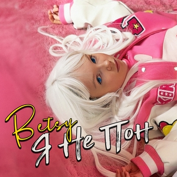 Betsy – Я Не Пон
