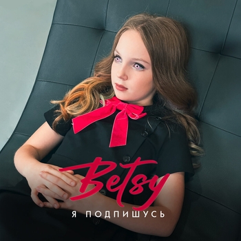 Betsy – Я подпишусь