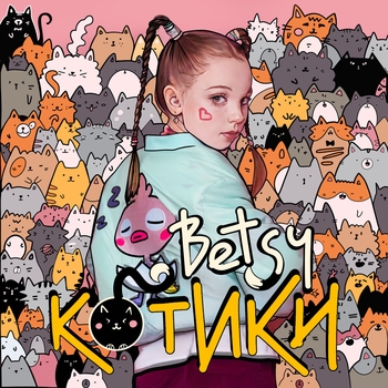 Betsy – Котики