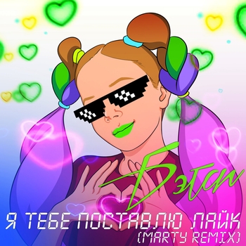 Betsy – Я тебе поставлю лайк