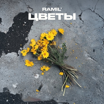 Ramil – Цветы (2024)