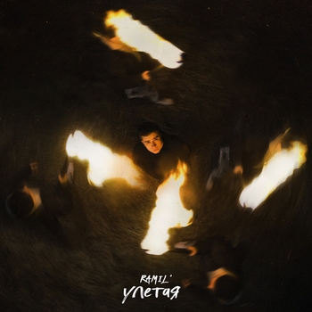 Ramil – Улетая (2024)