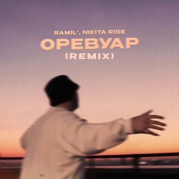 Ramil – Оревуар (2024)