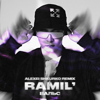 Ramil – Вальс (Single 2020)