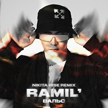 Ramil – Вальс (Nikita Rise Remix) (2020)