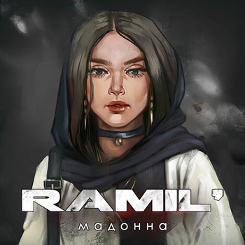 Ramil – Мадонна (Песни к 8 Марта 2020)