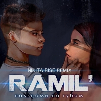 Ramil – Пальцами по губам (2019)
