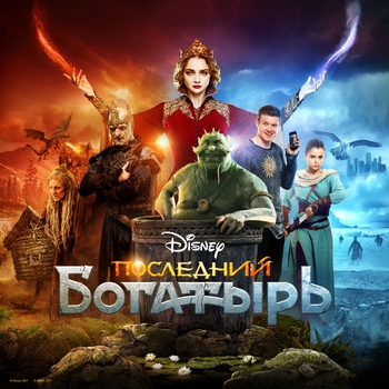Моя Мишель & Uma2rman & Вахтанг & Антоха МС & Лев Лещенко – Ванюша (Саундтрек из фильма "Последний богатырь")