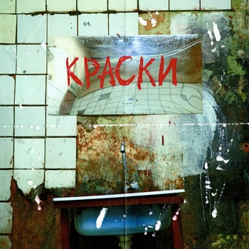 Feduk – Краски (2020)