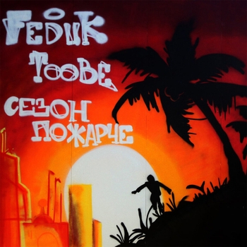 Feduk – Давай жару Егорич (Сезон по жарче 2013)