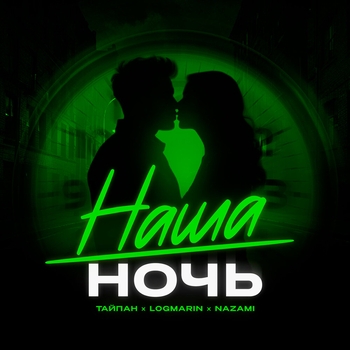 Тайпан, Logmarin, Nazami – Наша ночь (2024)