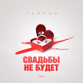 Тайпан – Свадьбы не будет (2024)