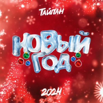 Тайпан – Новый год (2023)