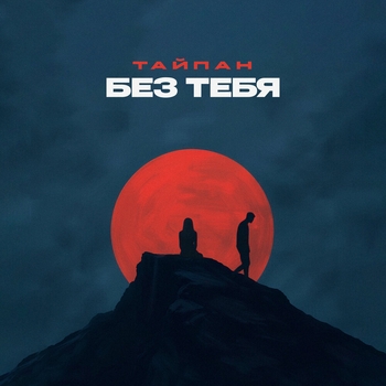 Тайпан – Без тебя