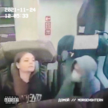 Morgenshtern – Домой (Новинки 2021)
