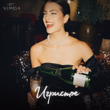 Nemiga – Игристое (Revamped) (2025)