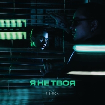 Nemiga – Я не твоя (2023)