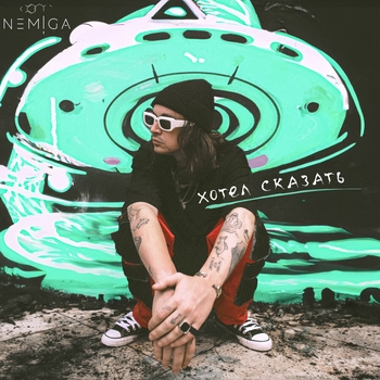 Nemiga – Хотел сказать