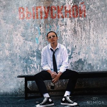 Nemiga – Выпускной (Новинки 2023)