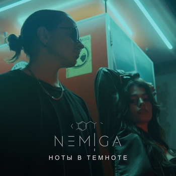 Nemiga – Ноты в темноте (Новинки 2022)