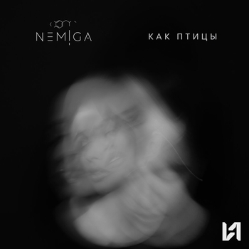 Nemiga – Как птицы (Новинки 2022)