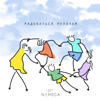Nemiga – Радоваться мелочам (Новинки 2022)
