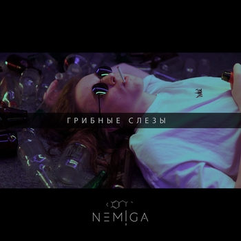 Nemiga – Грибные слёзы (Новинки 2022)