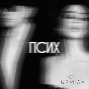 Nemiga – Псих (Новинки 2022)