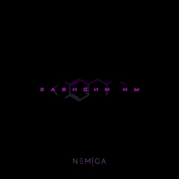 Nemiga – Зависим мы (Новинки 2021)