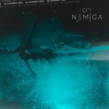 Nemiga – Не понимал тебя (2020)