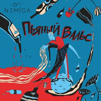 Nemiga – Пьяный вальс (Пьяный вальс 2019)