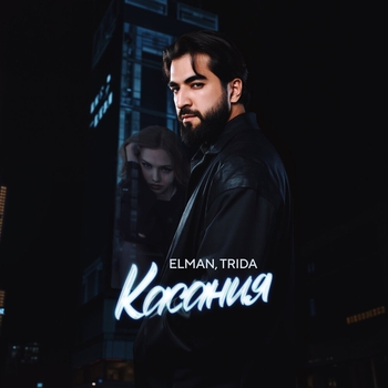 Elman feat Trida – Касания (2025)