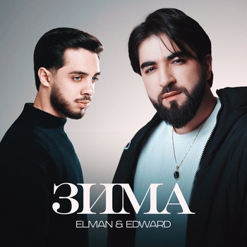 Elman – Зима