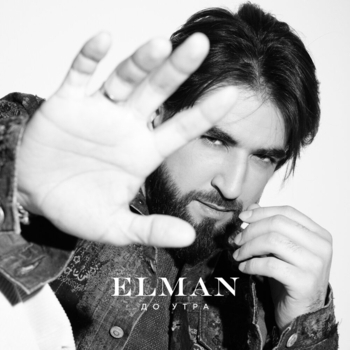Elman – До утра (2024)