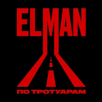 Elman – По тротуарам (2024)