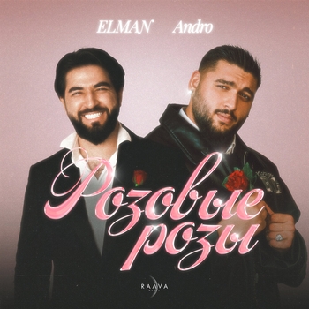 Elman and Andro – Розовые розы (2024)